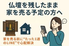 仏壇処分　家　売却